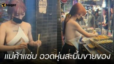 แม่ค้าไข่นกกระทา เซ็กซี่