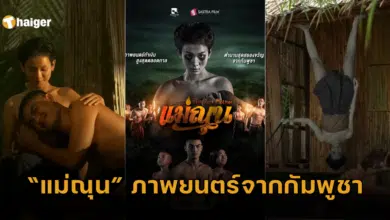 แม่ณุน The Dark Mother ภาพยนตร์จากประเทศกัมพูชา