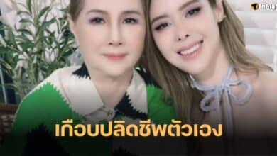 แม่ไอซ์ ปรีชญา คิดสั้น