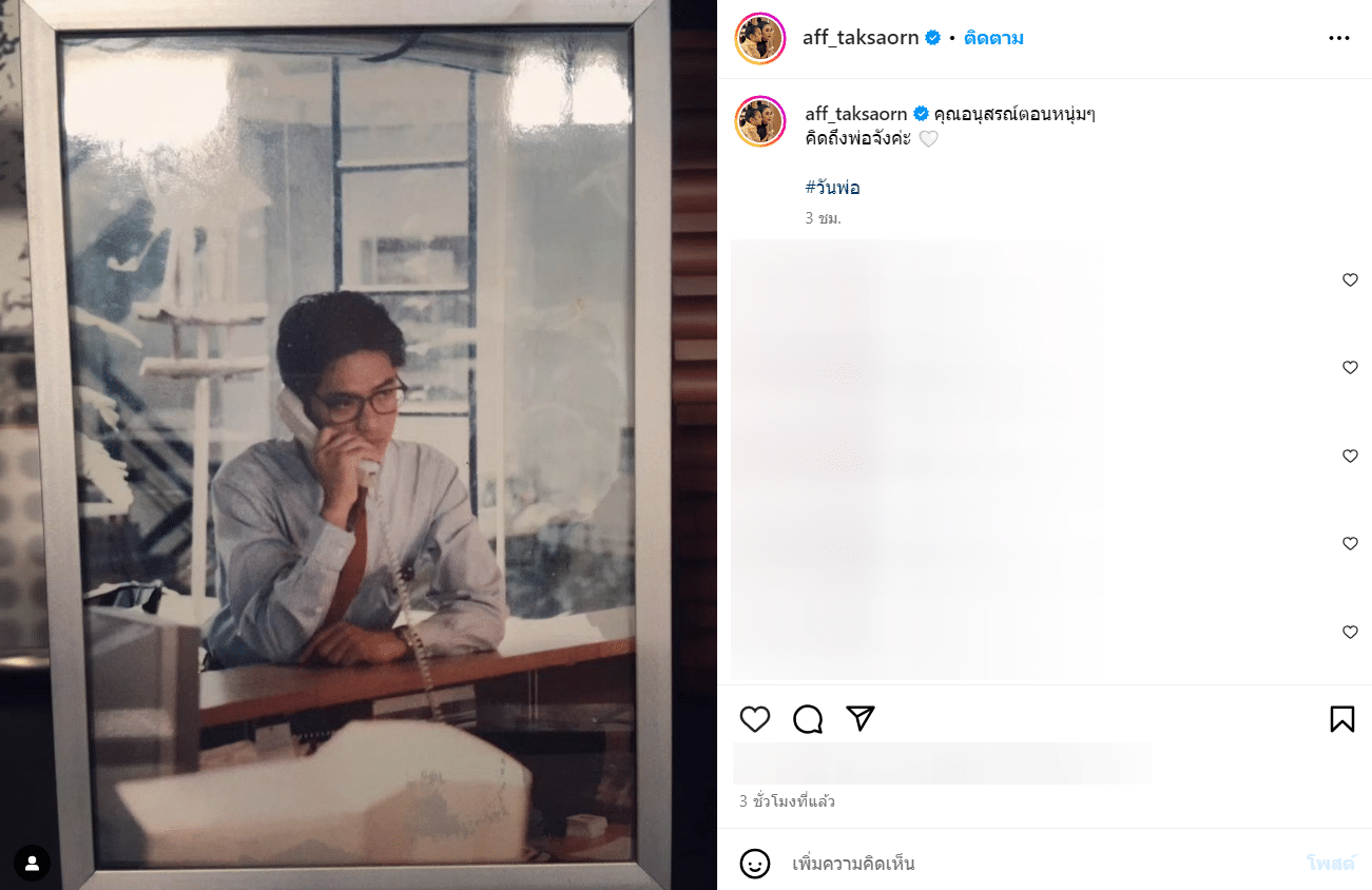 แอฟ ทักษอร คุณพ่อตอนหนุ่ม