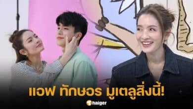 แอฟ ทักษอร มูเตลูอะไร