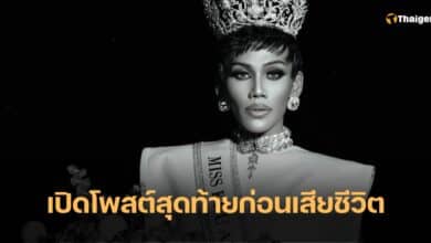 โตมร ธีรวุฒ โพสต์สุดท้ายก่อนเสียชีวิต