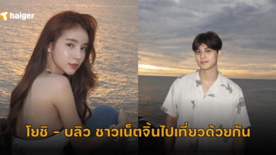 โยชิ บลิว ชาวเน็ตจิ้นไปเที่ยวด้วยกัน