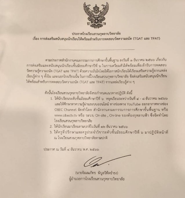 โรงเรียนสวนกุหลาบวิทยาลัย หยุดเรียน 4-8 ธันวาคม 2566