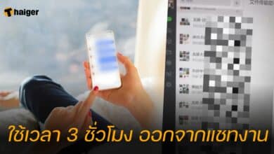 ใช้เวลา 3 ชั่วโมง ออกจากแชทงาน