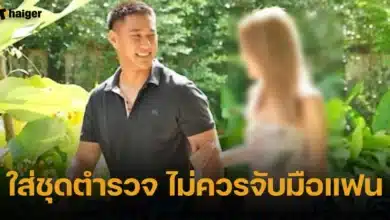 ใส่ชุดตำรวจ ไม่ควรจับมือแฟน