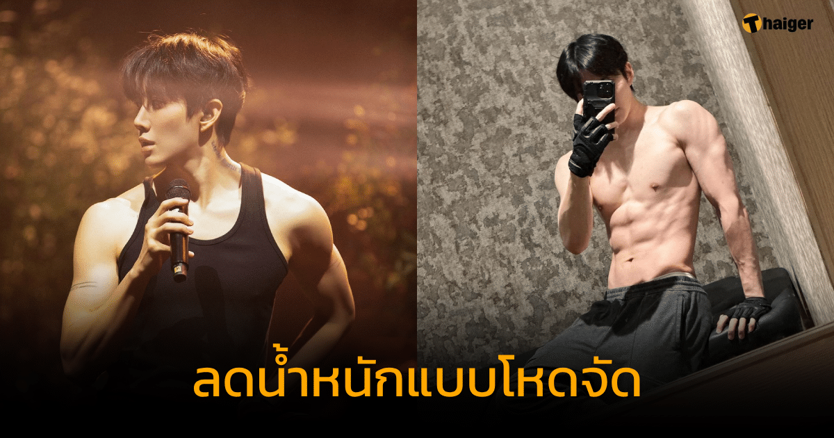 ไมค์ พิรัชต์ ลดน้ำหนัก 10 กิโลใน 3 เดือน