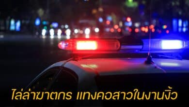 ไล่ล่าฆาตกร แทงคอสาวในงานงิ้ว