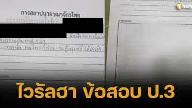 ไวรัลฮา ข้อสอบ ป.3