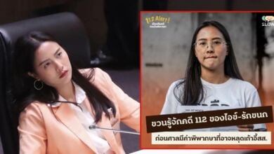 ไอซ์รัชนก ฟังคำพิพากษาคดี 112