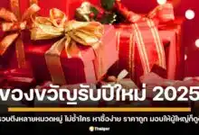 ไอเดียของขวัญปีใหม่ 2025