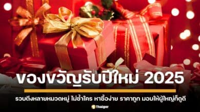 ไอเดียของขวัญปีใหม่ 2025