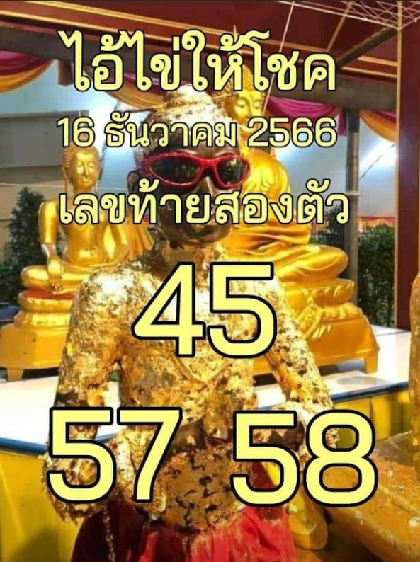 ไอ้ไข่ให้โชค 16 12 66 ใบสอง