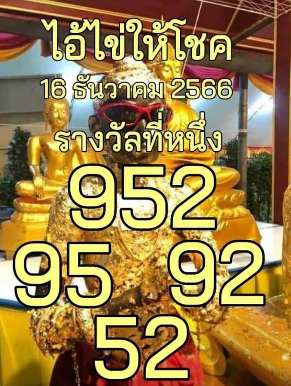 ไอ้ไข่ให้โชค 16 12 66 ใบแรก