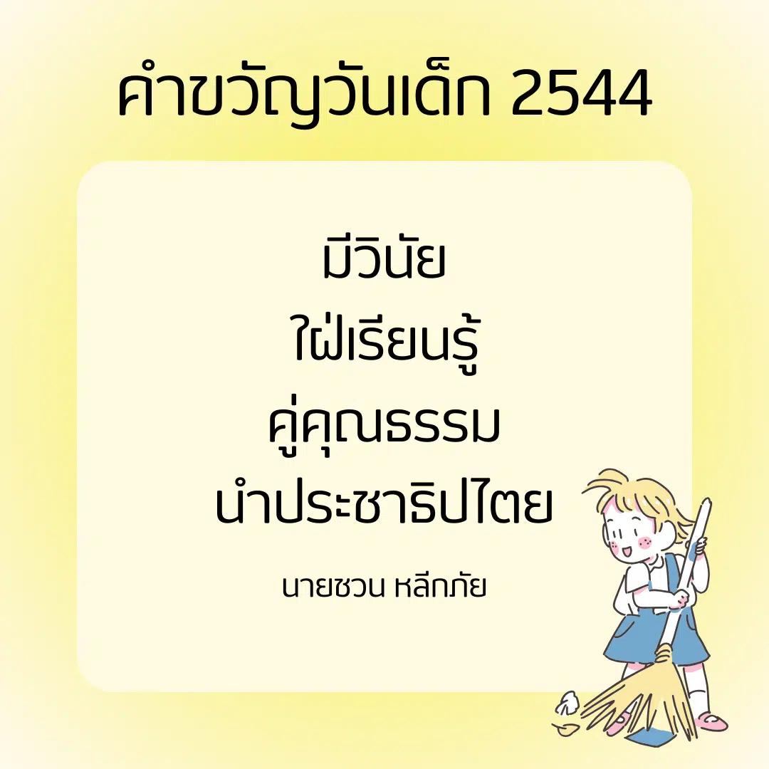 อัปเดต คําขวัญ วัน เด็ก ล่าสุด เด็กๆ ควรรู้ไว้เพื่อเป็นแนวทาง