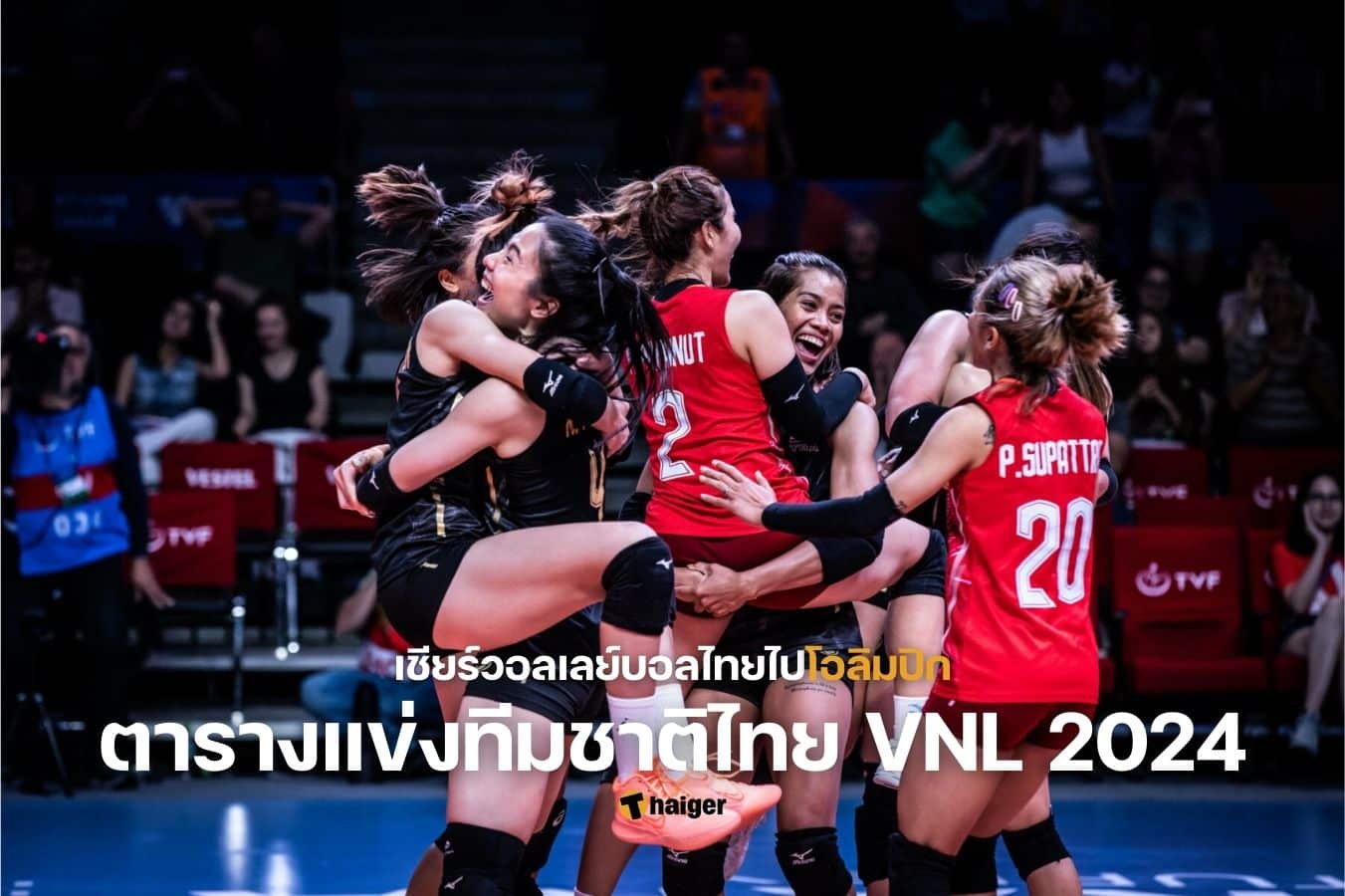 w69 สล็อต ตารางแข่งวอลเลย์บอลหญิง VNL 2024 ทีมชาติไทย ครบทุกนัด สำคัญต่อโอลิมปิก