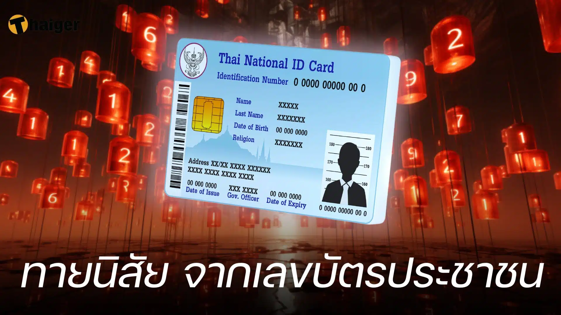ทายนิสัย จากเลขบัตรประชาชน