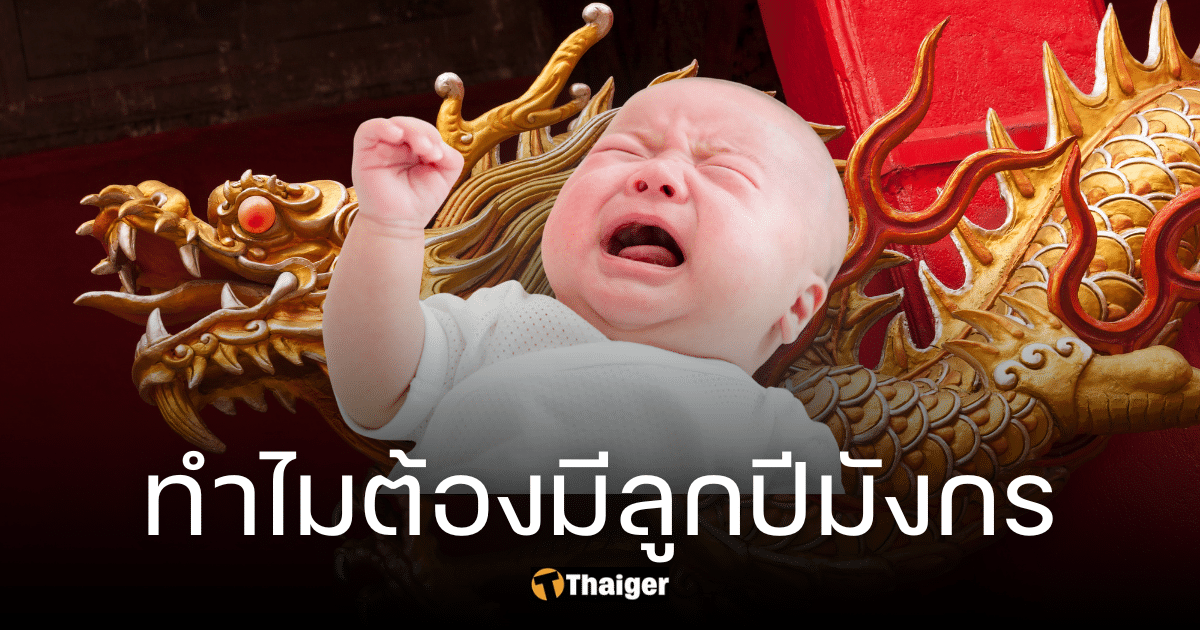 ทำไมต้องมีลูกปี "มังกร" เสริมดวงพ่อแม่จริงไหม คลอดนักษัตรไหนเฮงสุด