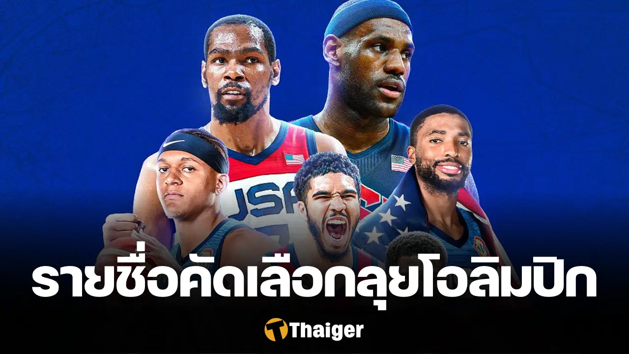 ltobet ทีมชาติสหรัฐ ประกาศรายชื่อผู้เล่น NBA มีสิทธิ์คัดเลือกลุยโอลิมปิก 2024