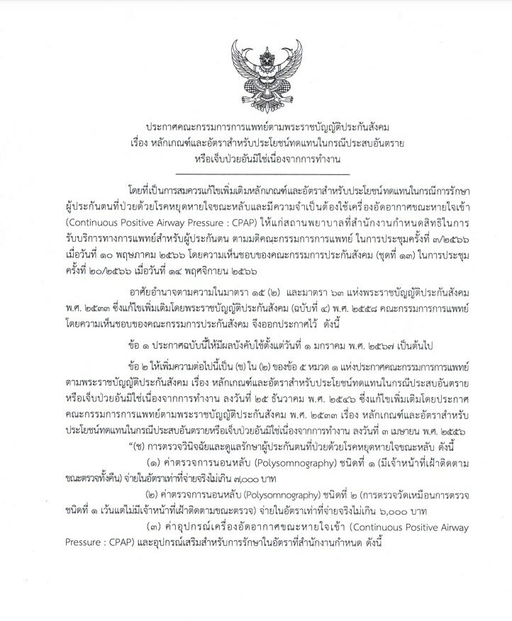 ผู้ประกันตน เบิกค่า sleep test ได้แล้ว สูงสุด 7 พัน บาท