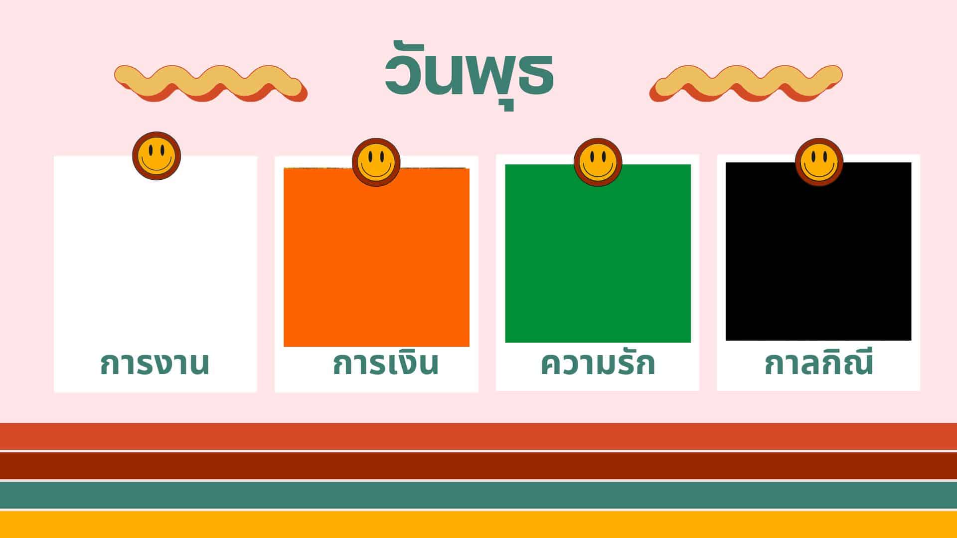 สีเสื้อมงคลวันพุธเดือนกุมภาพันธ์ 2567