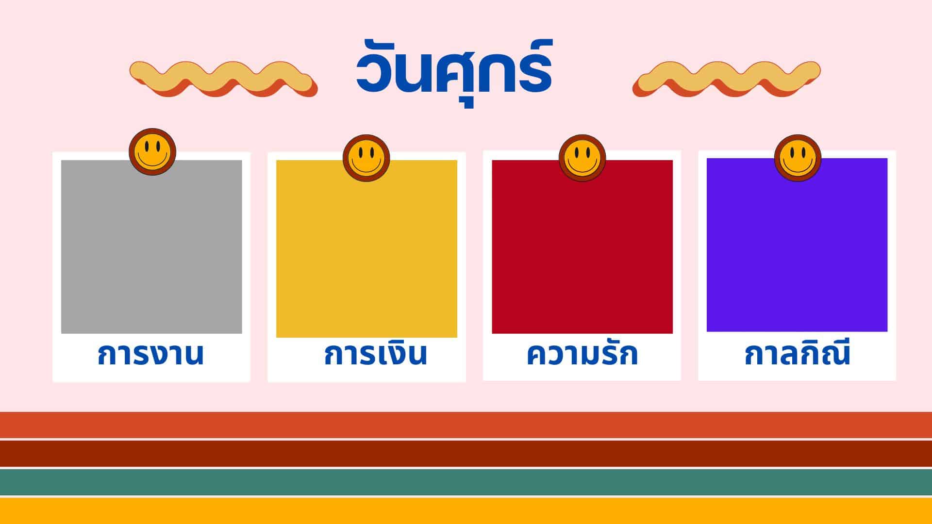 สีเสื้อมงคลวันศุกร์ เดือนกุมภาพันธ์ 2567