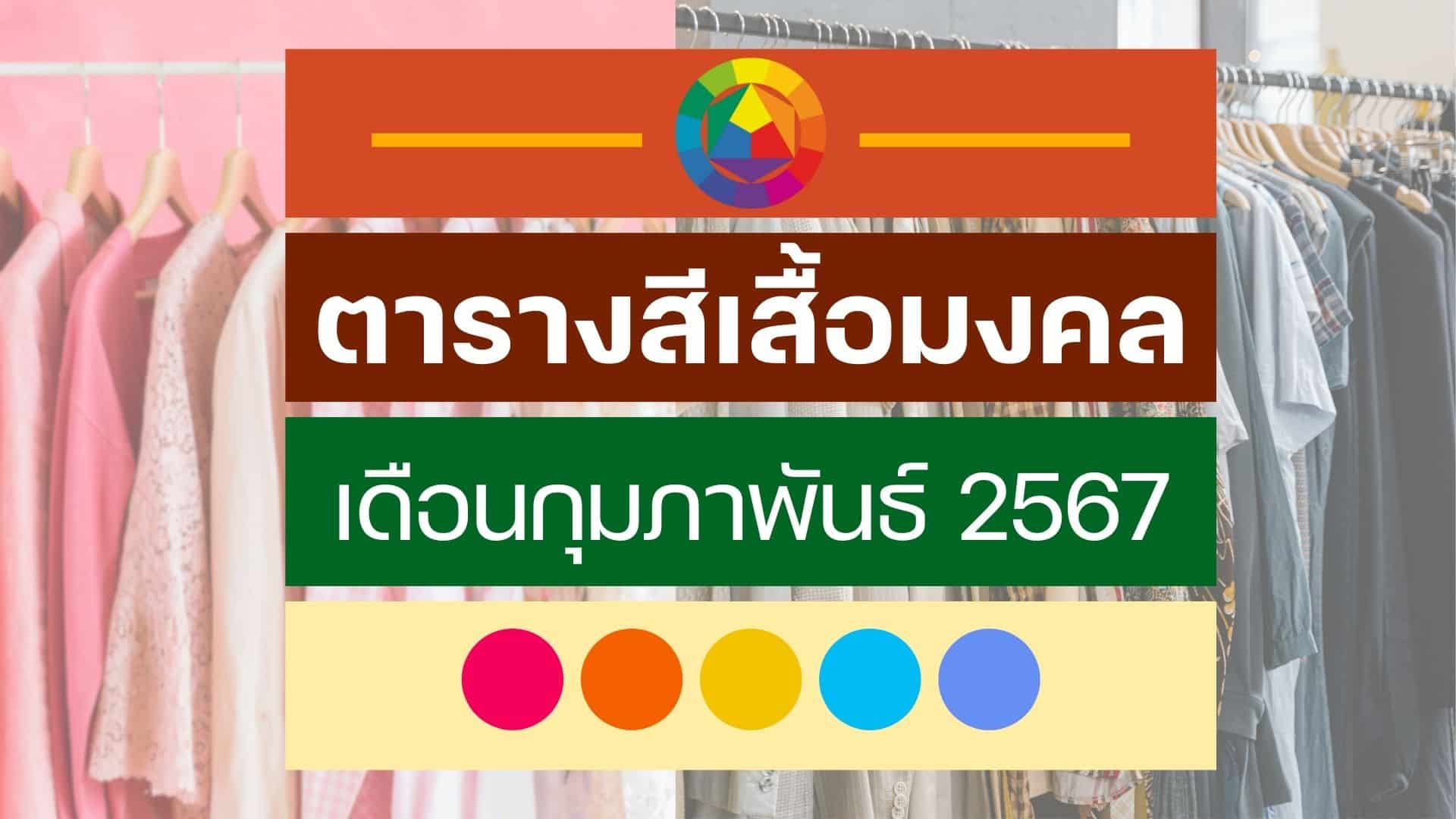 สีเสื้อมงคล เดือนกุมภาพันธ์ 2567