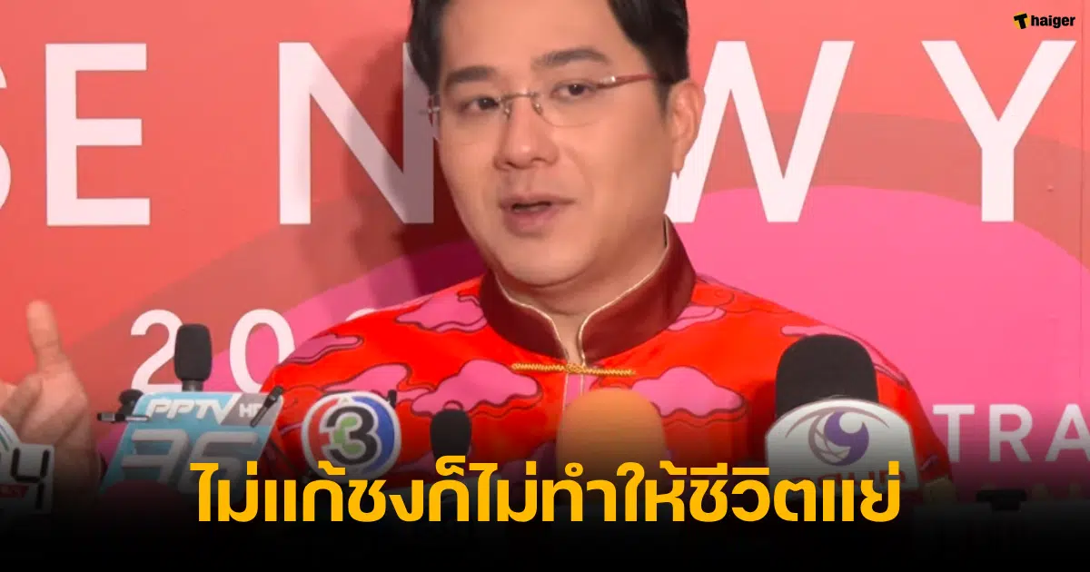 หมอช้าง ไม่แก้ปีชง