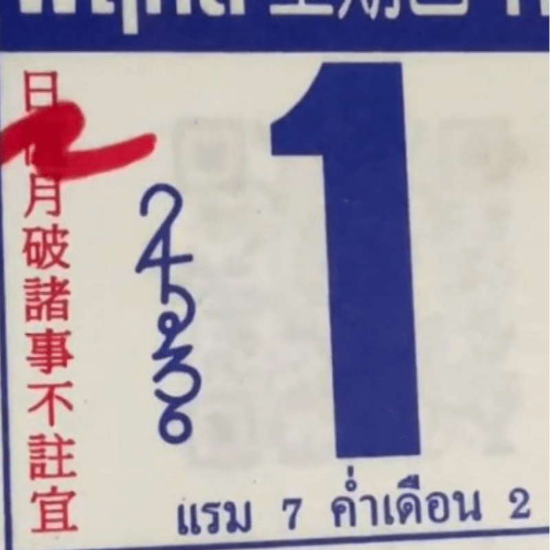 เลขเด็ดปฏิทินจีน ตรุษจีน 1