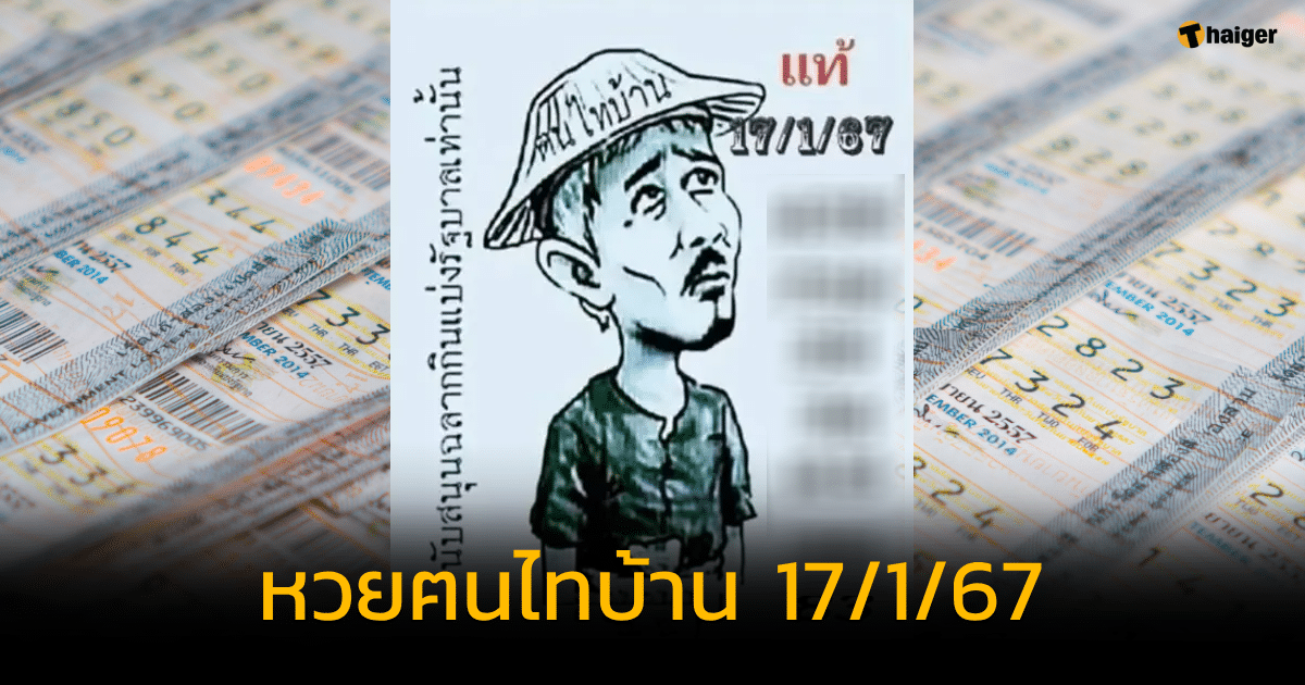 หวยฅนไทบ้าน แจกเลขเด็ด 17 1 67 ให้ครบ เลขท้ายสองตัว-สามตัว | Thaiger ข่าวไทย