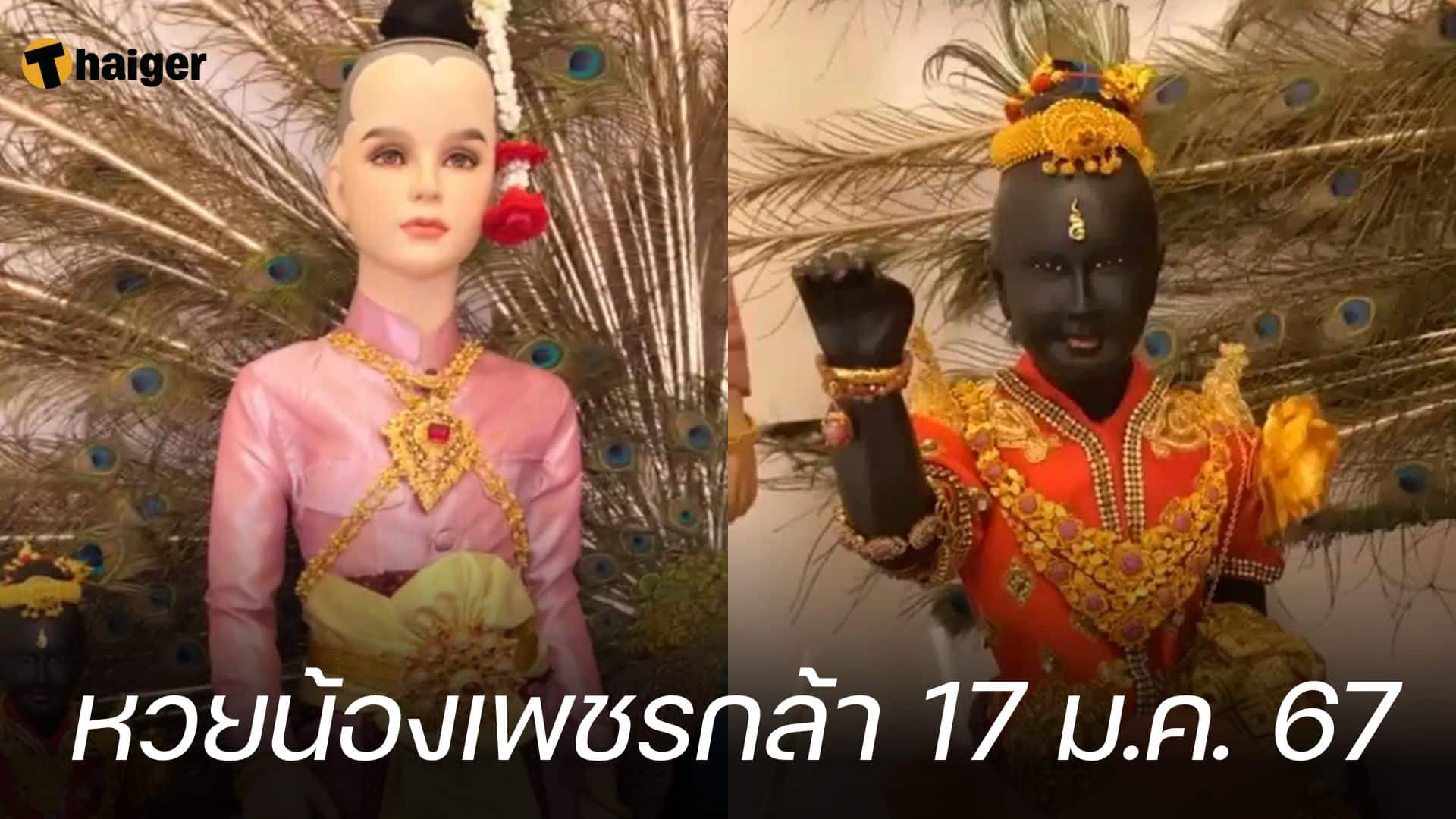 เลขปิงปอง น้องเพชรกล้า เด็กชายนำโชค ลุ้นเข้าหวยงวดแรกของปี 17 01 67 | Thaiger ข่าวไทย