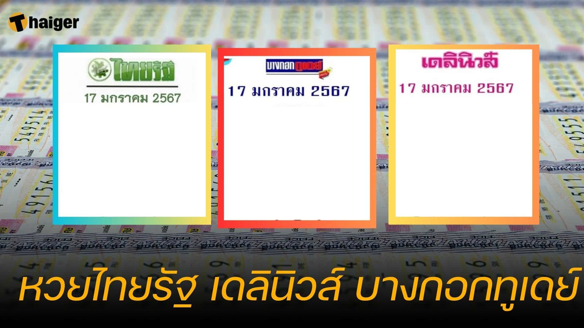เทียบเลขเด็ด หวยไทยรัฐ-เดลินิวส์-บางกอกทูเดย์ ลุ้นเข้างวด 17/01/67 | Thaiger ข่าวไทย