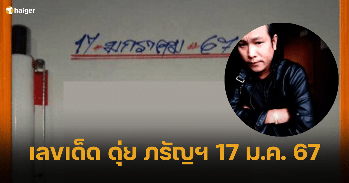 เลขเด็ด ดุ่ย ภรัญฯ ใบ้แนวทาง 2 ตัวท้าย คอหวยห้ามพลาด ลุ้นงวด 17 1 67 | Thaiger ข่าวไทย