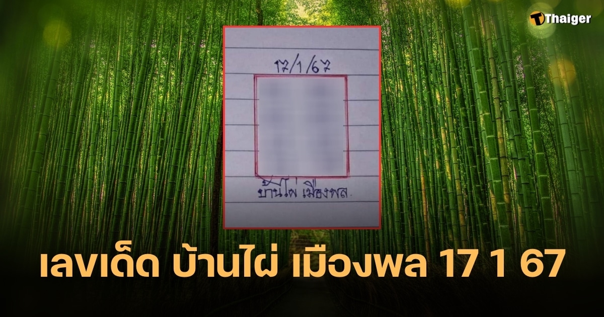 ผ่าแนวทาง บ้านไผ่ เมืองพล ลุ้นเลขเด็ดงวดนี้ 17 1 67 รับโชคเลขท้าย | Thaiger ข่าวไทย