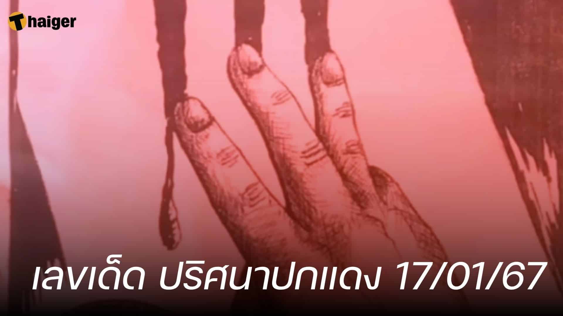 ส่องเลขเด็ด ปริศนาปกแดง ถอดรหัสหวยโค้งสุดท้าย 17/01/67 | Thaiger ข่าวไทย