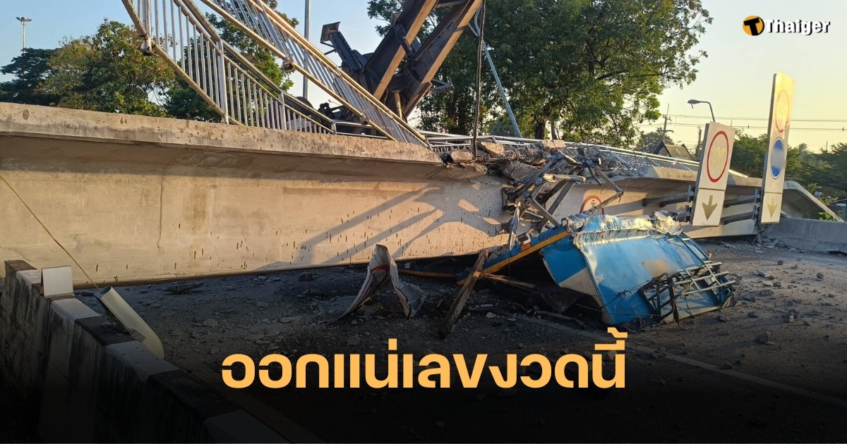 เซียนหวยไม่พลาด เลขเด็ด รถเทรลเลอร์ชนสะพานลอย เคาะแล้วงวดนี้ 17/1/67 | Thaiger ข่าวไทย