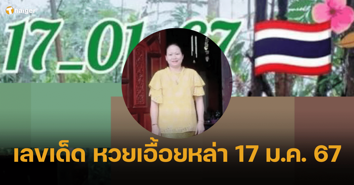 เลขเด็ด หวยเอื้อยหล่า เตรียมเอิ้นหารางวัลใหญ่ รับศักราชใหม่ งวด 17 1 67 | Thaiger ข่าวไทย