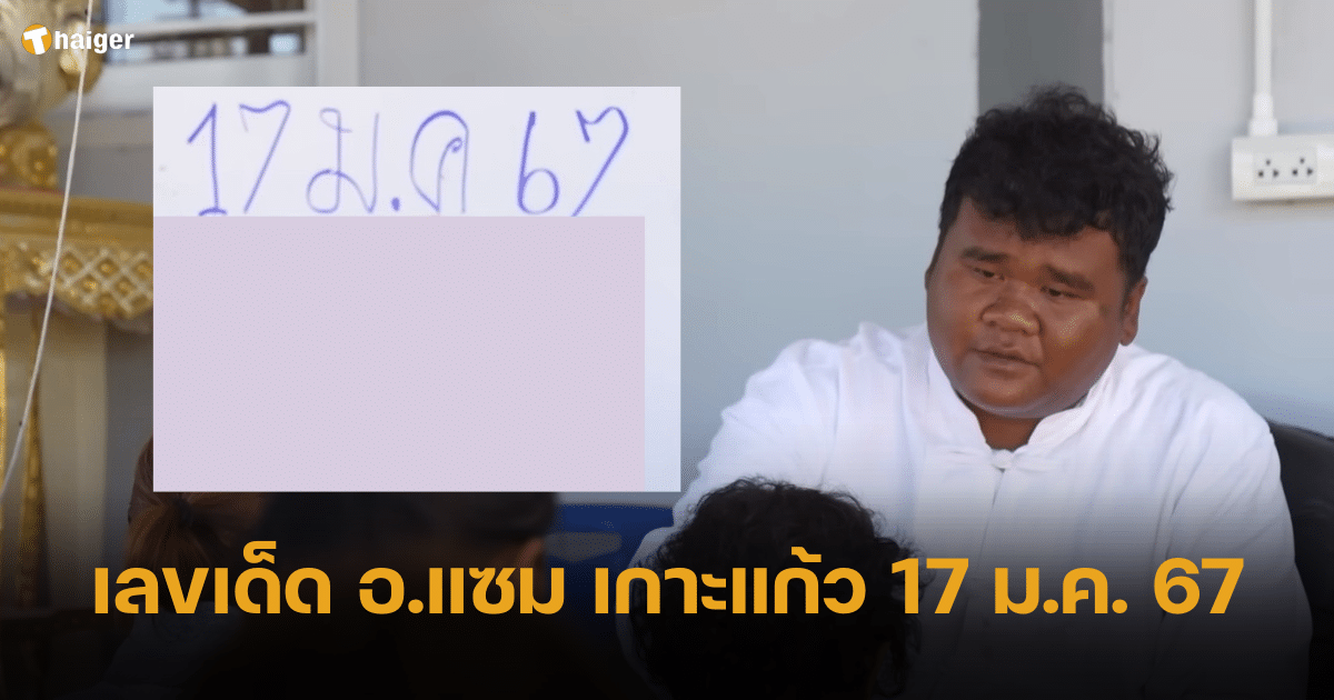 เลขเด็ด อ.แซม เกาะแก้ว แม่นมาก เข้า 7 งวดติด ตามต่อ หวย 17 1 67 | Thaiger ข่าวไทย