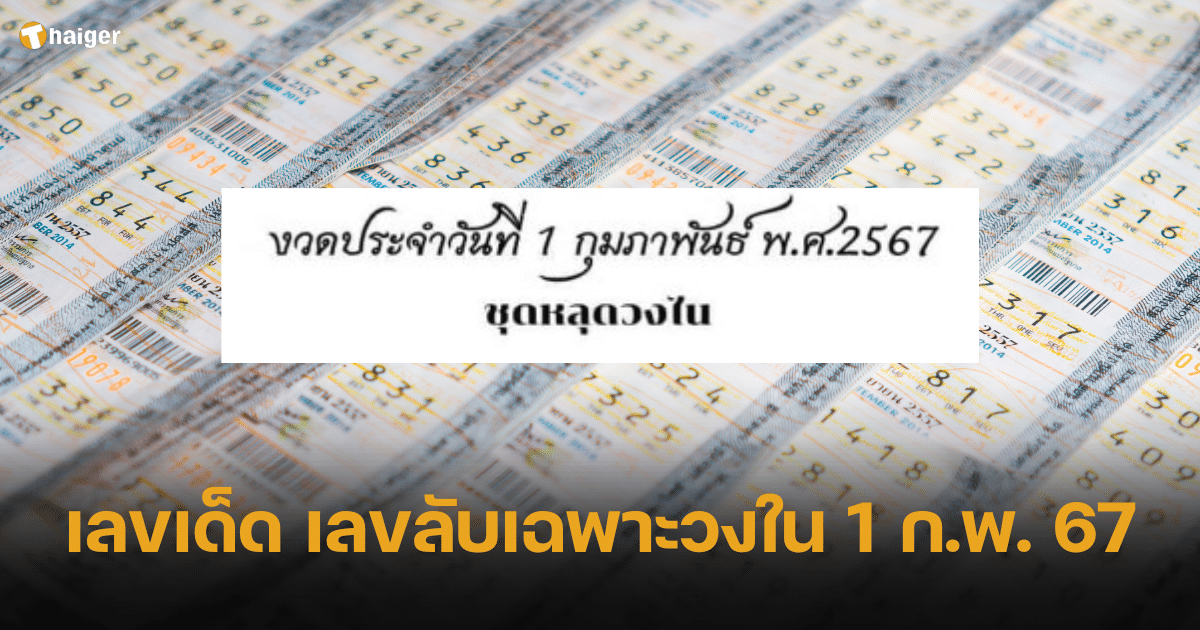 เลขเด็ด เลขลับเฉพาะวงใน รู้แล้วรีบซื้อให้ไว งวด 1 2 67 | Thaiger ข่าวไทย