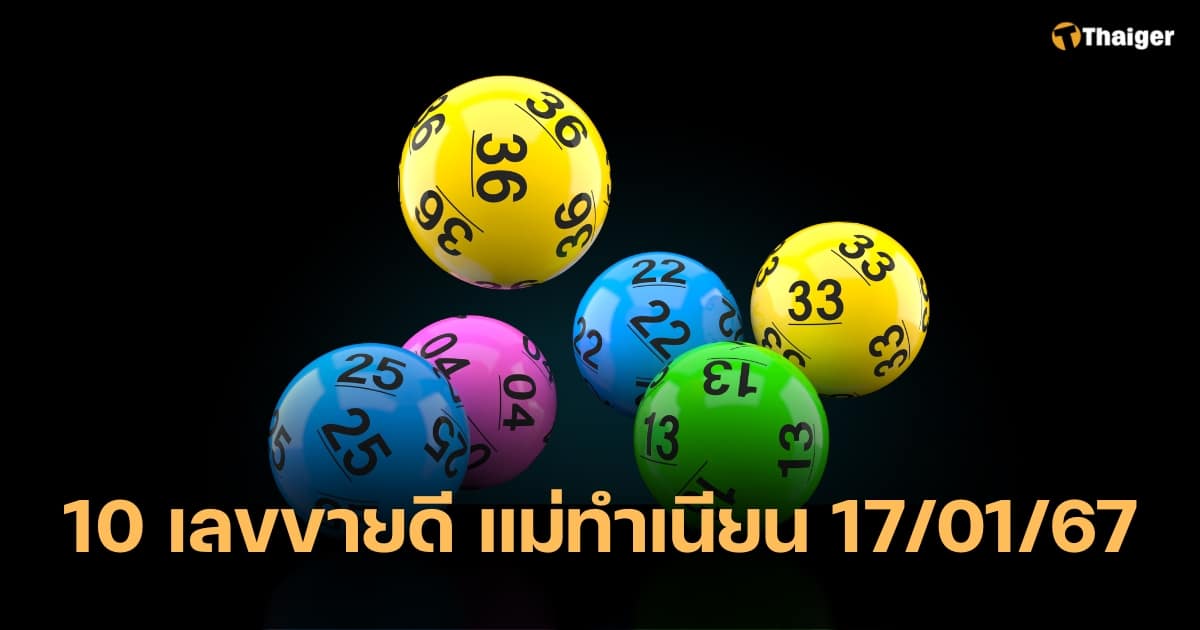 10 เลขเด็ด หวยแม่ทำเนียน งวด 17 ม.ค. 67 คัดมาแล้วสำหรับเศรษฐี | Thaiger ข่าวไทย