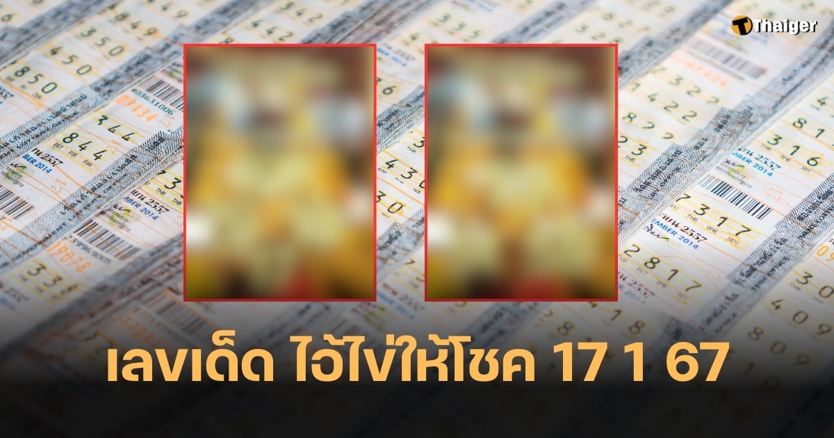 เคาะแล้ว 2 ใบ แนวทางไอ้ไข่ให้โชค 17 ม.ค. 67 ลุ้นเลขเด็ดงวดแรกของปี | Thaiger ข่าวไทย