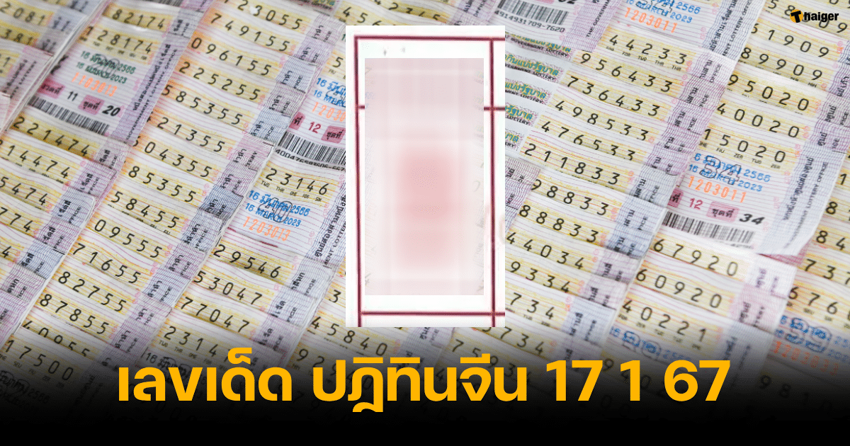 เลขเด็ด ปฏิทินจีน หวยงวดแรกของปี 17 1 67 เก็งมาให้แล้ว เลขนี้เข้าแน่ | Thaiger ข่าวไทย