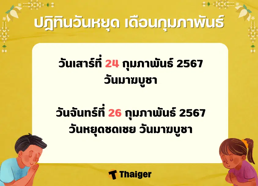 ปฏิทินเดือนกุมภาพันธ์ 2567 มีวันหยุด-วันสำคัญ อะไรบ้าง