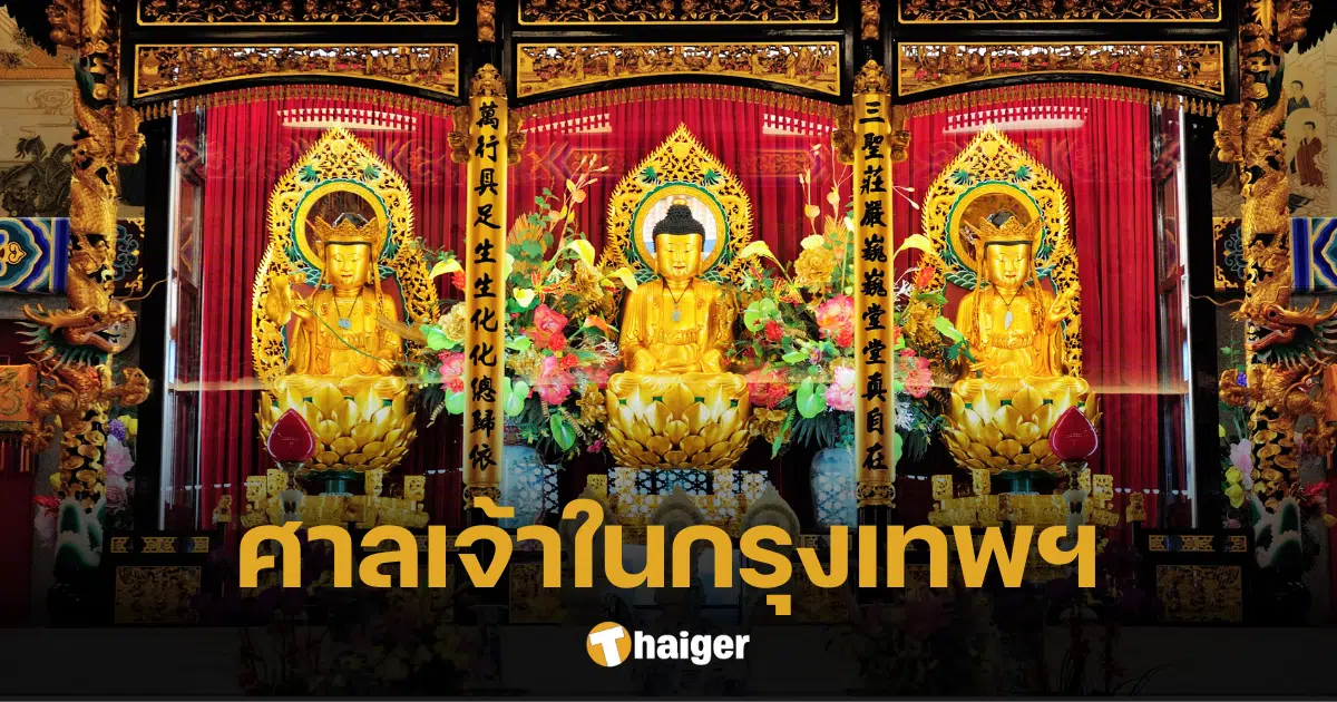 10 ศาลเจ้าในกรุงเทพฯ ไหว้พระ เสริมดวงเฮง ต้อนรับตรุษจีน 2567