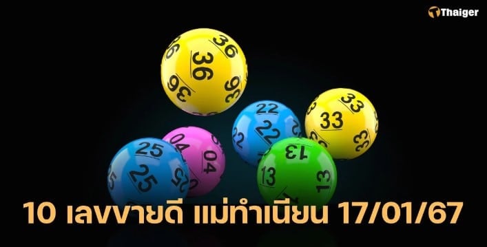 10 เลขเด็ด หวยแม่ทำเนียน 17 1 67
