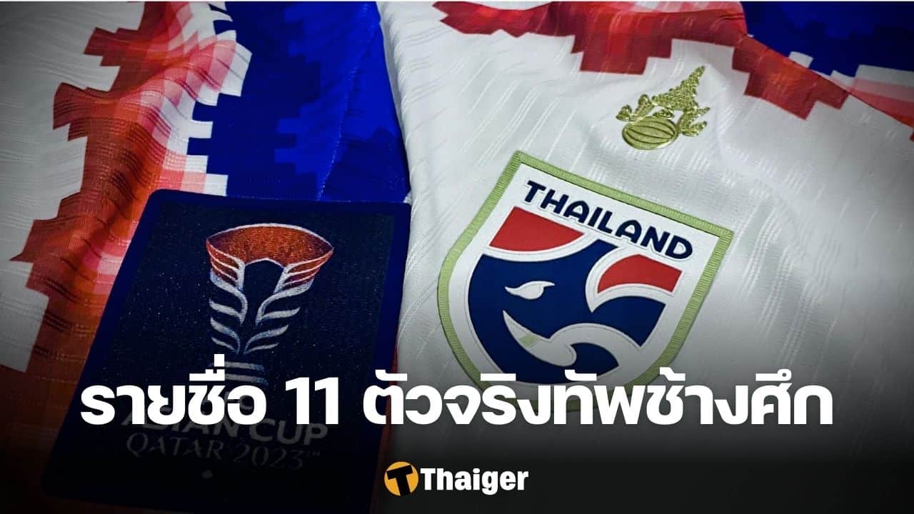 11 ตัวจริง โอมาน ทีมชาติไทย