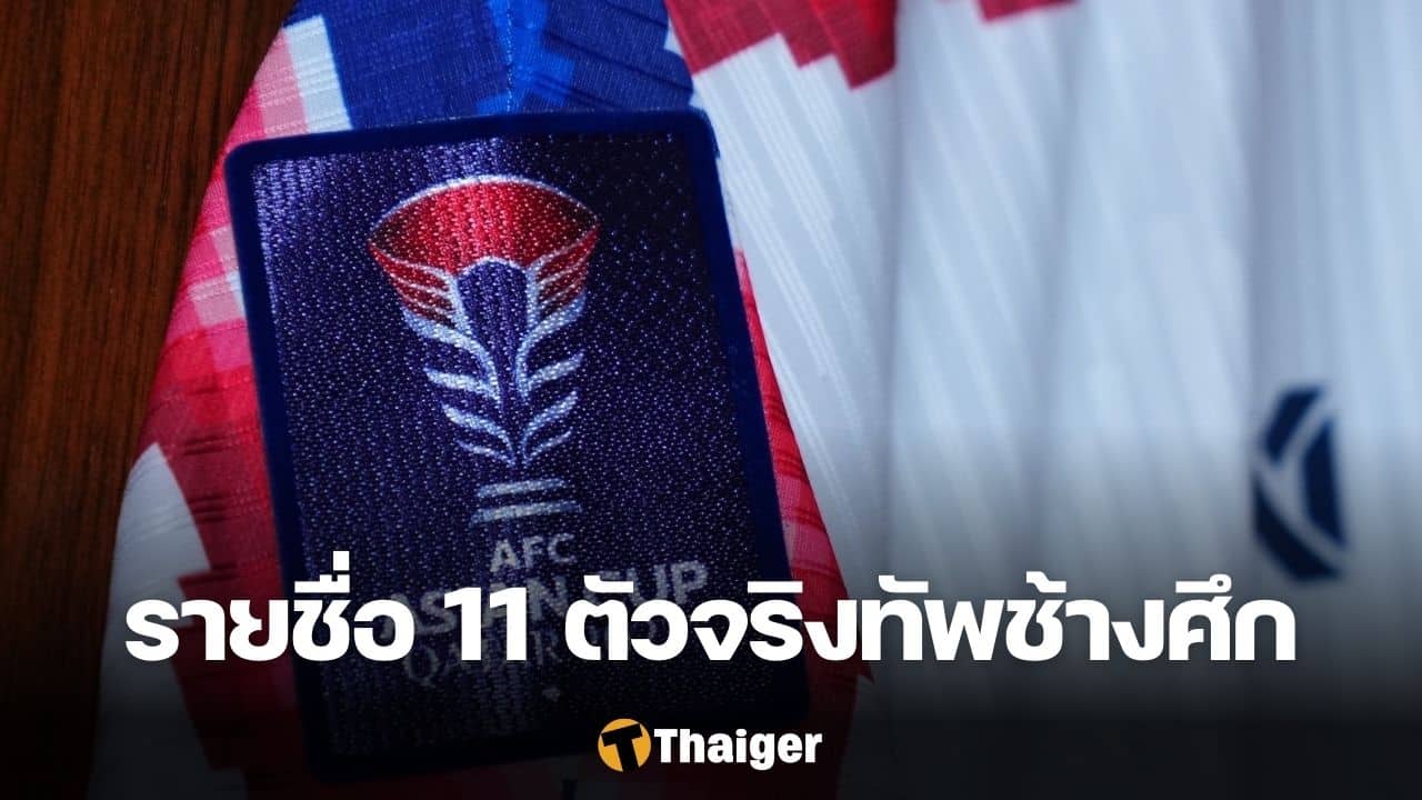11 ตัวจริง ซาอุดีอาระเบีย ทีมชาติไทย