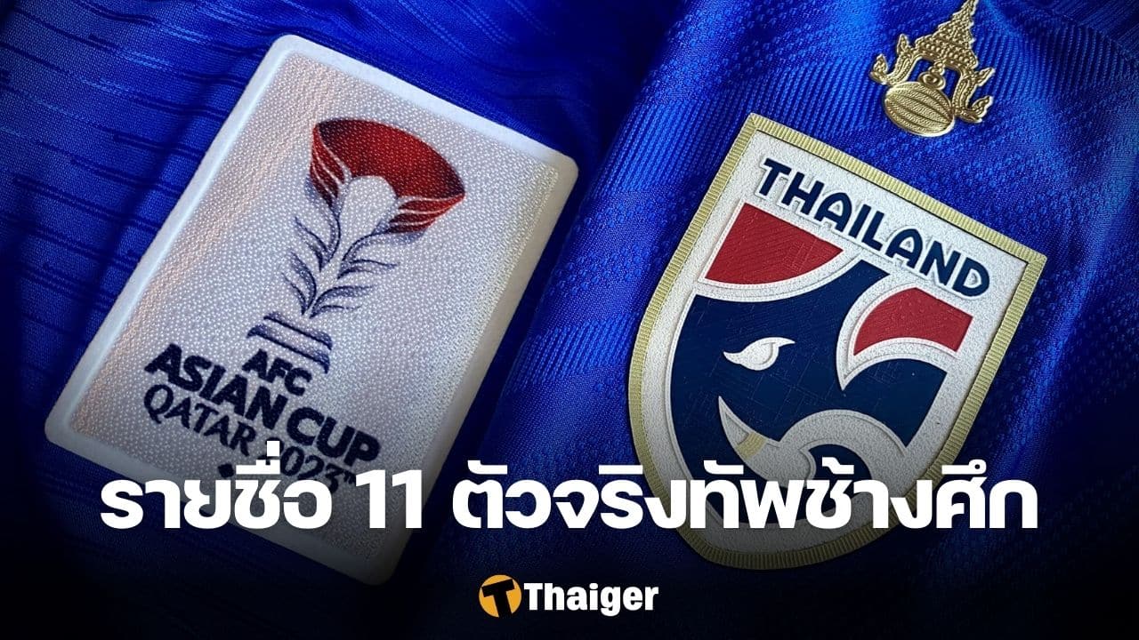 11 ตัวจริง อุซเบกิสถาน ทีมชาติไทย