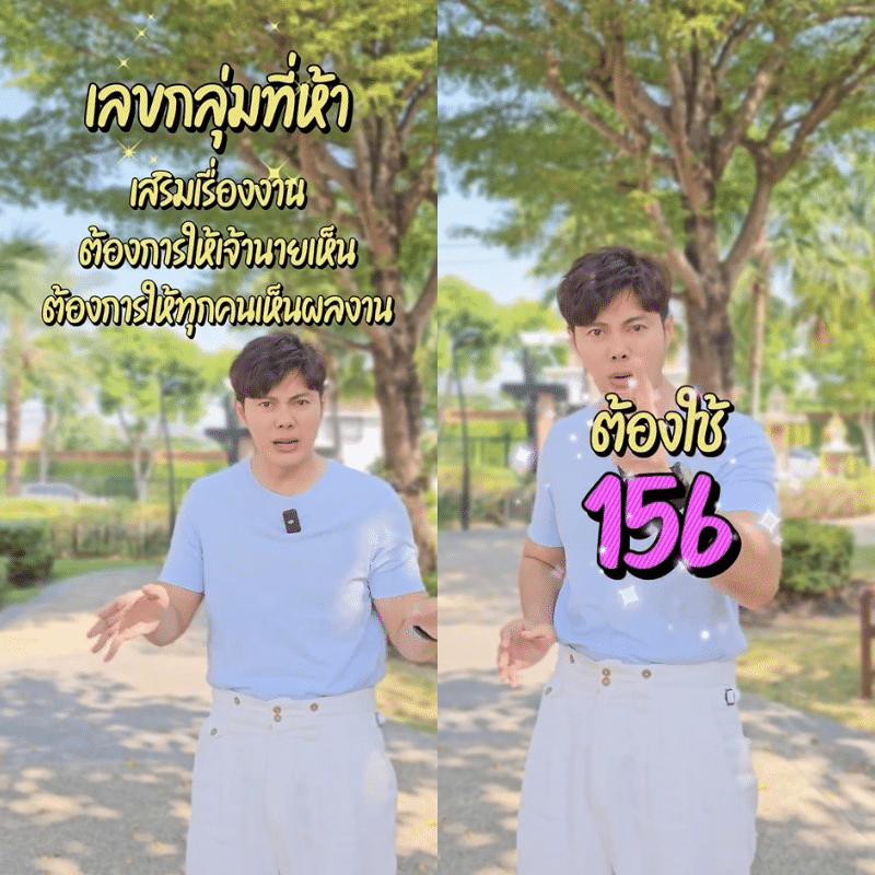 156 การงานเติบโต เลื่อนขั้น เลื่อนตำแหน่ง ผู้ใหญ่เมตตา 
