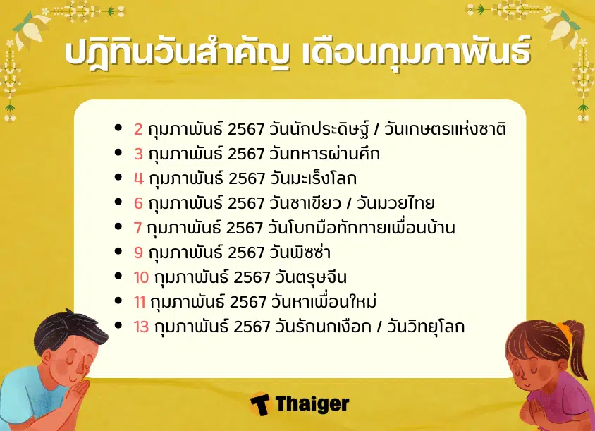 ปฏิทินเดือนกุมภาพันธ์ 2567 มีวันหยุด-วันสำคัญ อะไรบ้าง